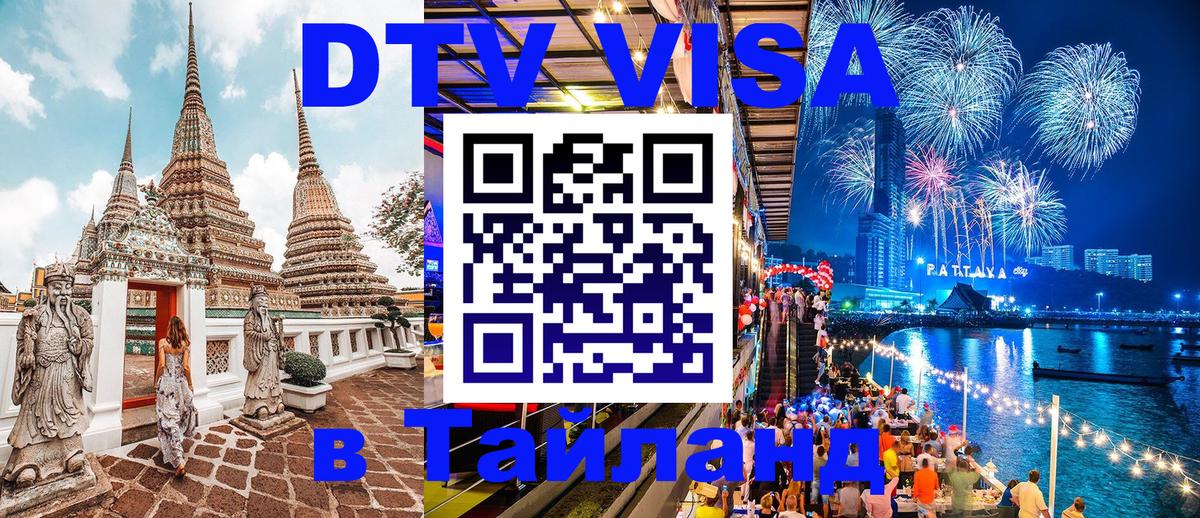 Стоимость и условия DTV визы — оформление в Таиланд под ключ - Загреб  18.11.2025 