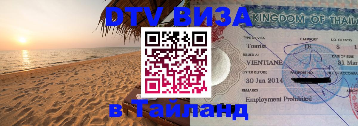 Купить DTV визу в Таиланд 