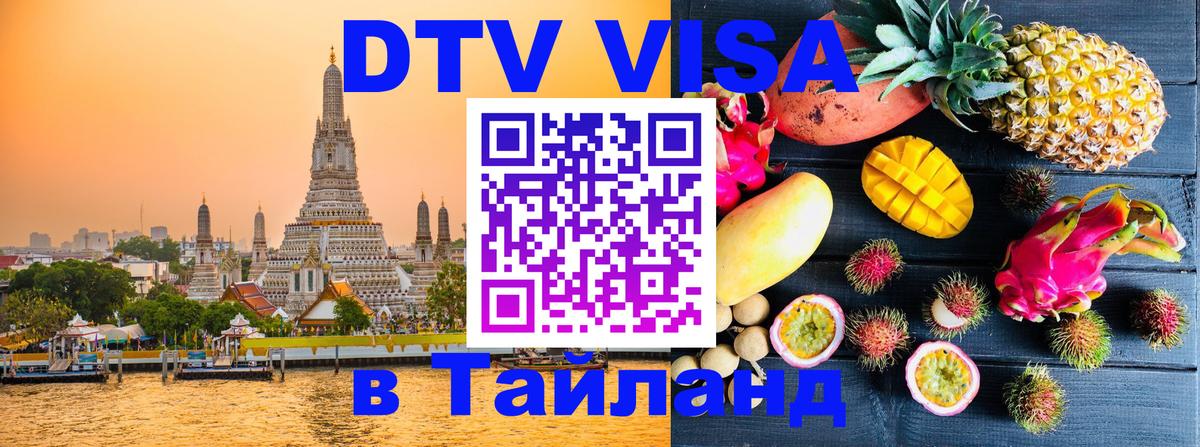 Сколько стоит виза DTV в Тайланд 